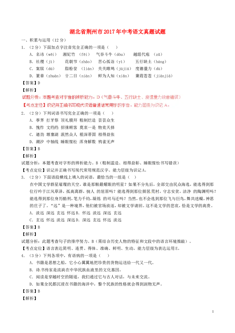 湖北省荆州市2017年中考语文真题试题（含解析）_中考真题_1.语文中考真题2015-2024年_2017年全国中考语文196份_2017年全国中考YuWen196份