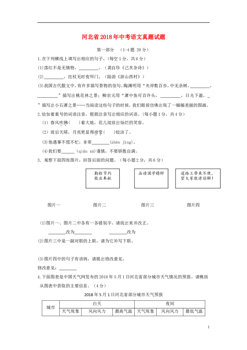 河北省2018年中考语文真题试题（含答案）_中考真题_1.语文中考真题2015-2024年_2018年全国中考语文239份_2018年全国中考YuWen239份