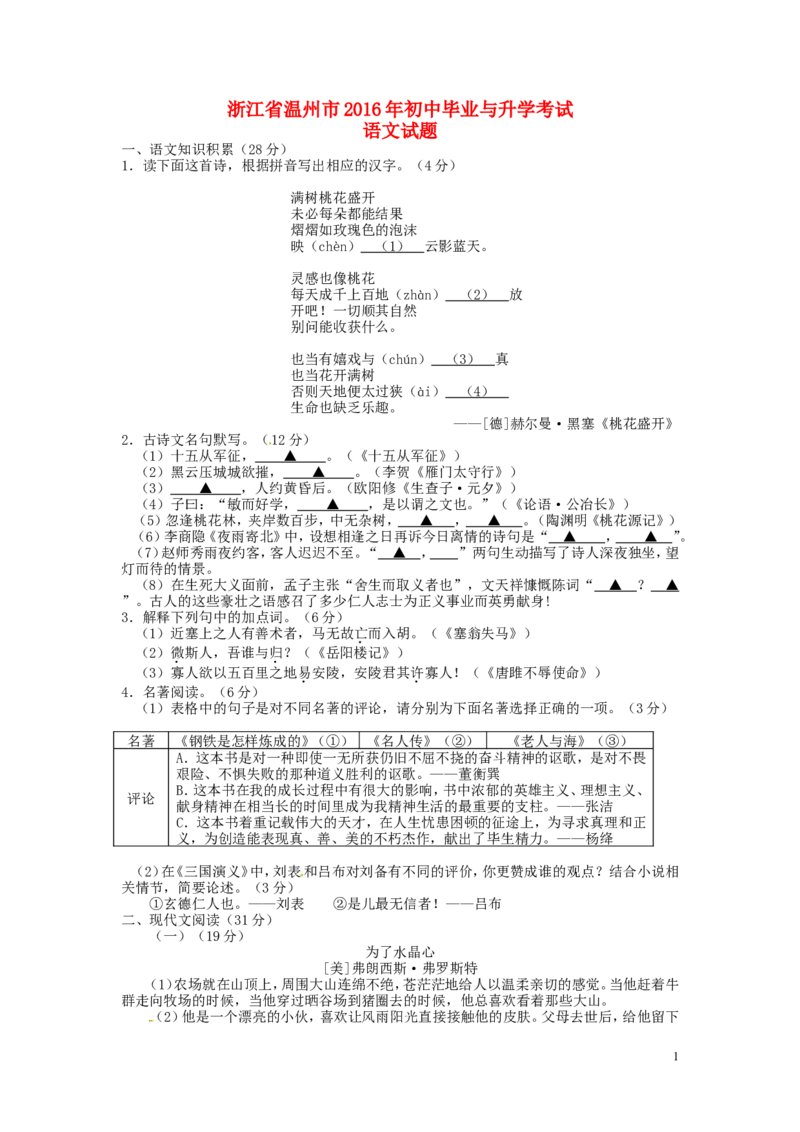浙江省温州市2016年中考语文真题试题（含答案）_中考真题_1.语文中考真题2015-2024年_2016年全国中考语文140份_2016年全国中考YuWen140份