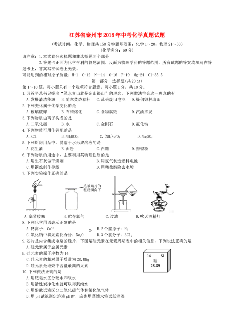 江苏省泰州市2018年中考化学真题试题（含扫描答案）_中考真题_5.化学中考真题2015-2024年_2018中考真题卷（277份）