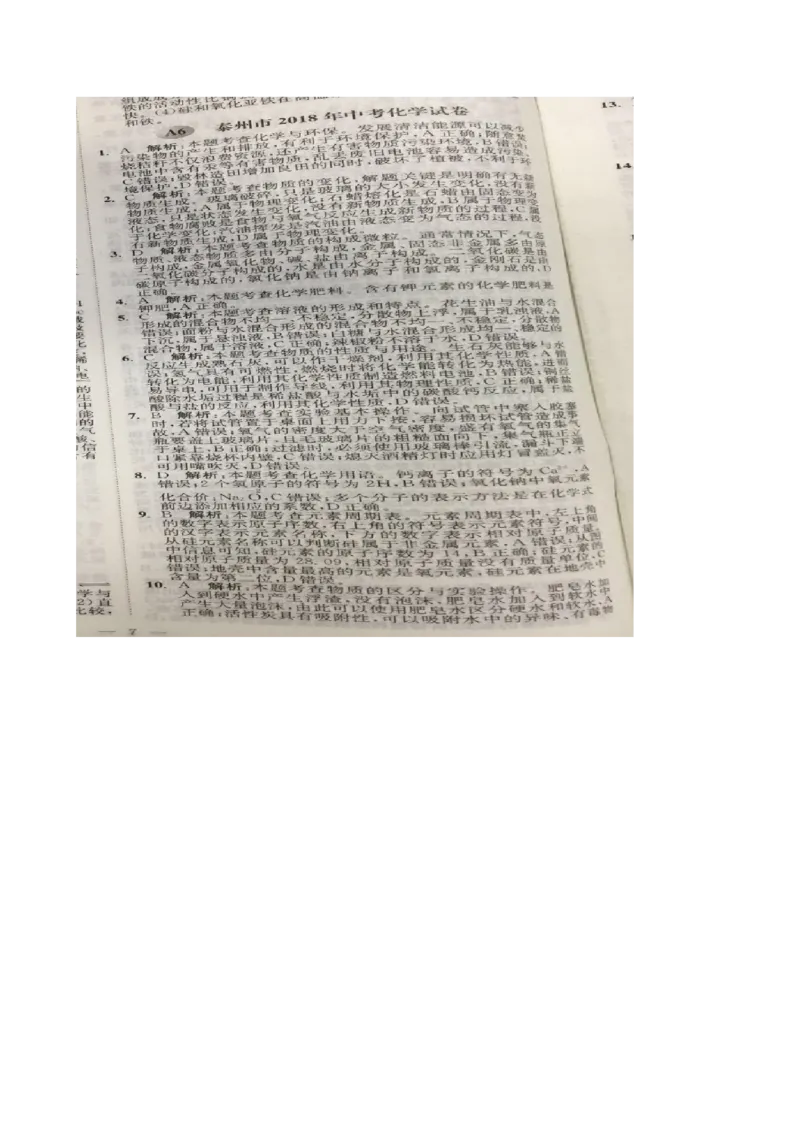 江苏省泰州市2018年中考化学真题试题（含扫描答案）_中考真题_5.化学中考真题2015-2024年_2018中考真题卷（277份）