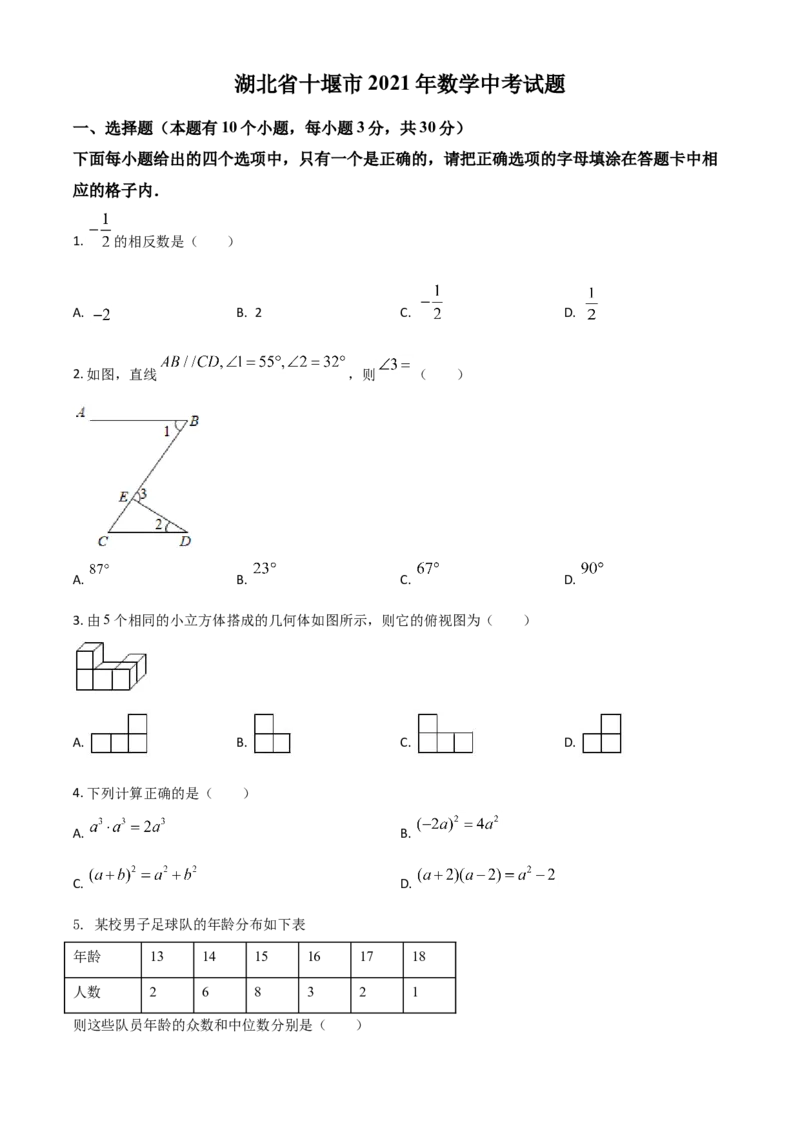 湖北省十堰市2021年数学中考试题（原卷版）_中考真题_2.数学中考真题2015-2024年_2021中考数学真题86份_2021湖北_十堰数学