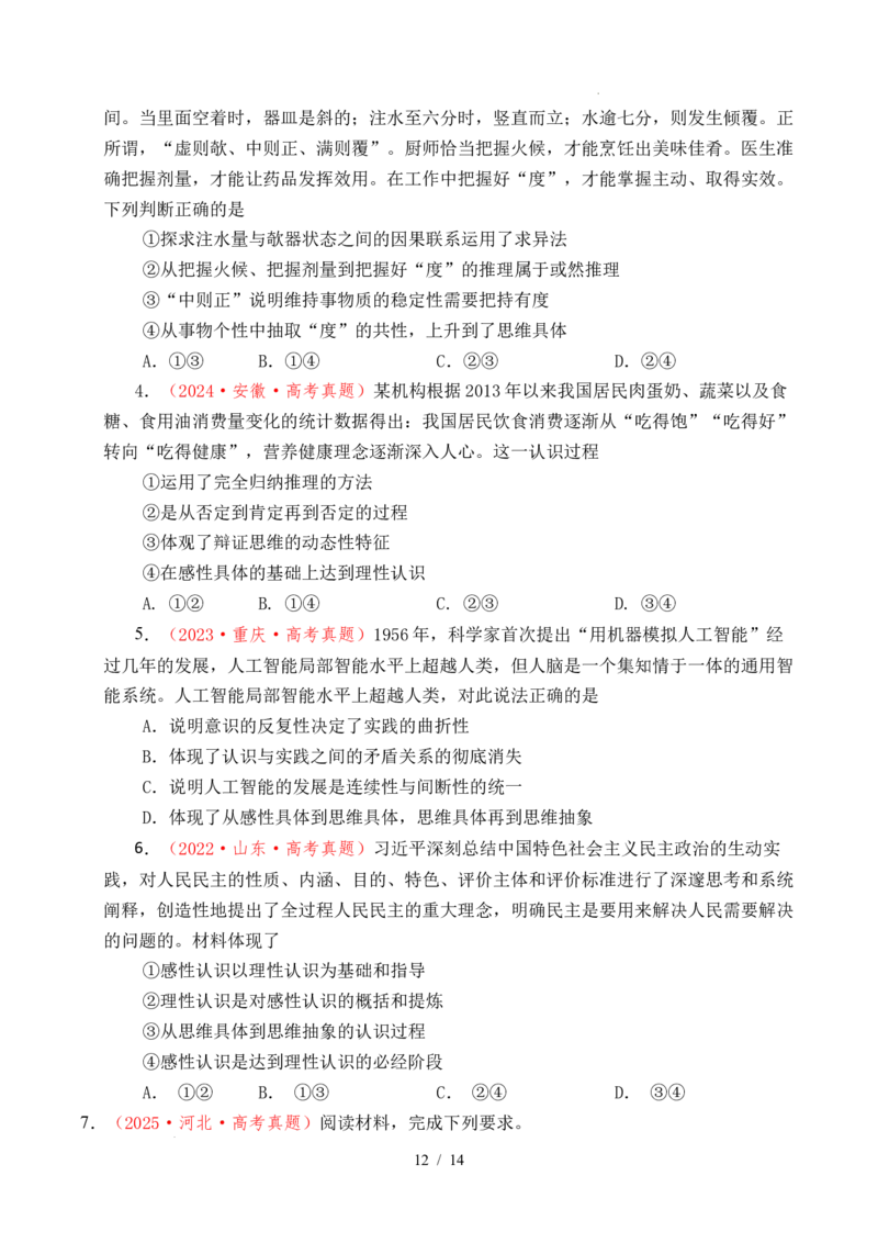 专题28运用辩证思维方法（全国通用）（原卷版）_高考真题分类汇编_高考政治真题分类汇编（全国通用）五年（2021-2025）