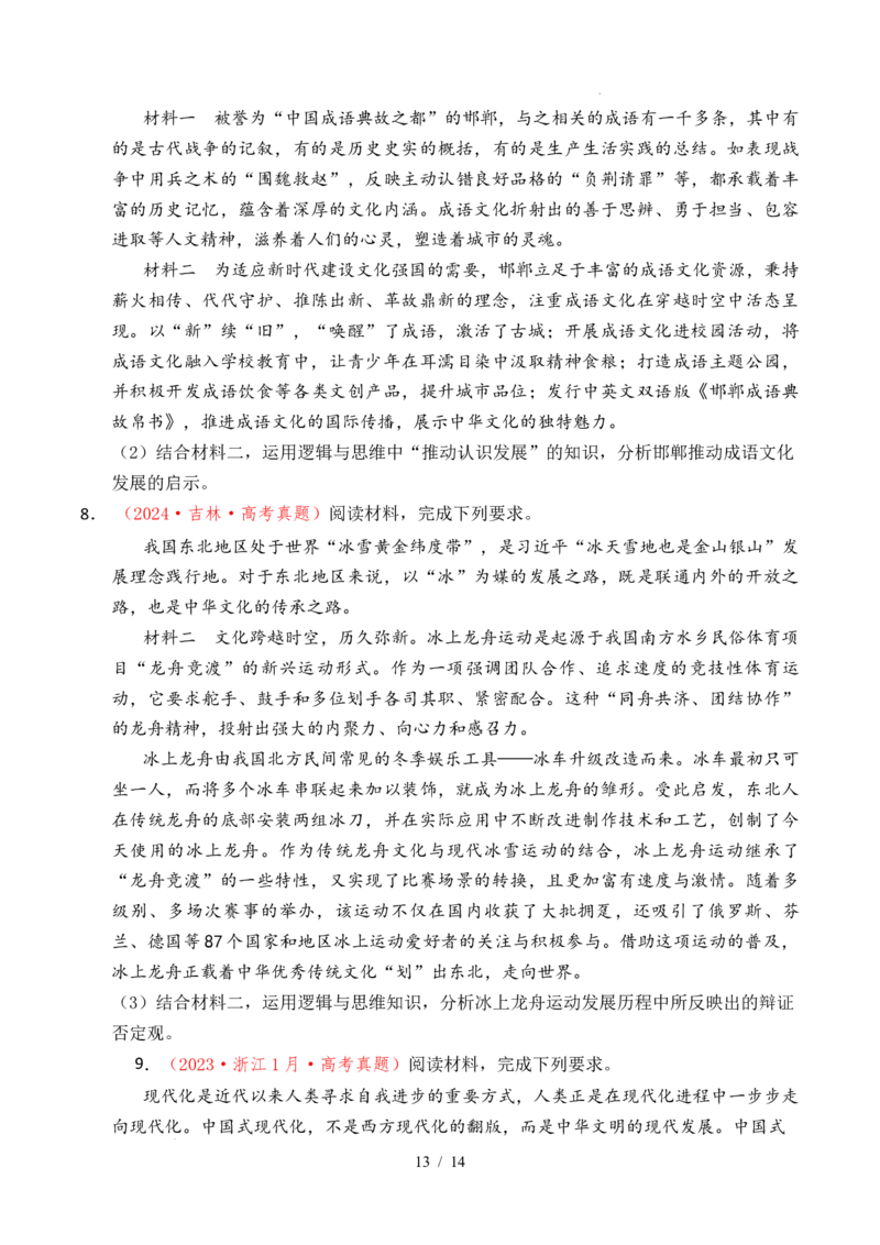 专题28运用辩证思维方法（全国通用）（原卷版）_高考真题分类汇编_高考政治真题分类汇编（全国通用）五年（2021-2025）