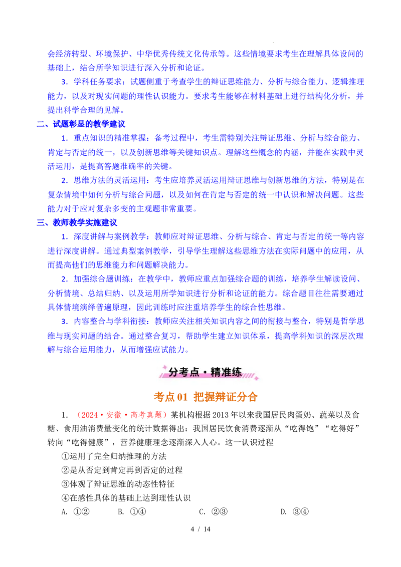 专题28运用辩证思维方法（全国通用）（原卷版）_高考真题分类汇编_高考政治真题分类汇编（全国通用）五年（2021-2025）