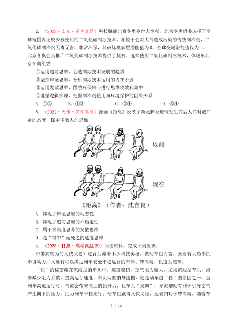 专题28运用辩证思维方法（全国通用）（原卷版）_高考真题分类汇编_高考政治真题分类汇编（全国通用）五年（2021-2025）