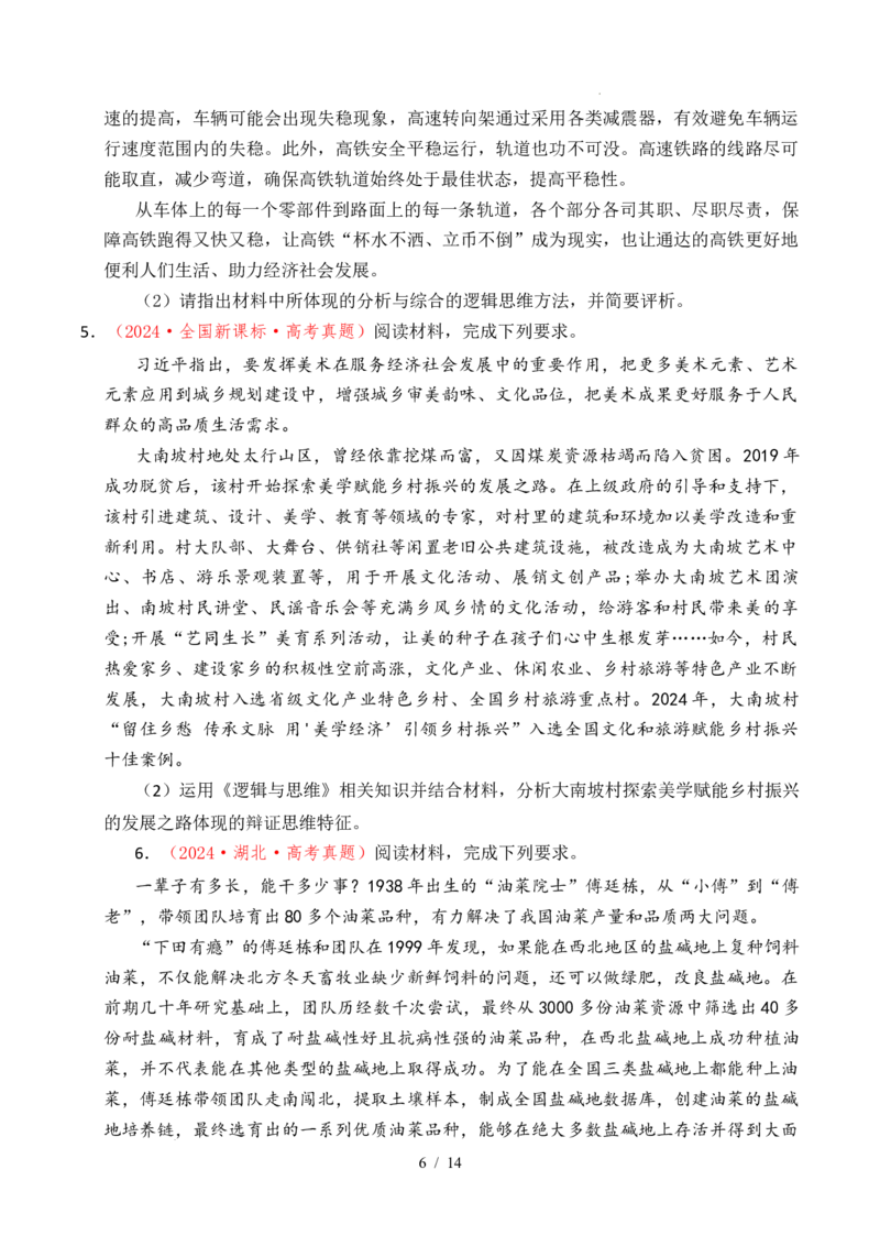 专题28运用辩证思维方法（全国通用）（原卷版）_高考真题分类汇编_高考政治真题分类汇编（全国通用）五年（2021-2025）