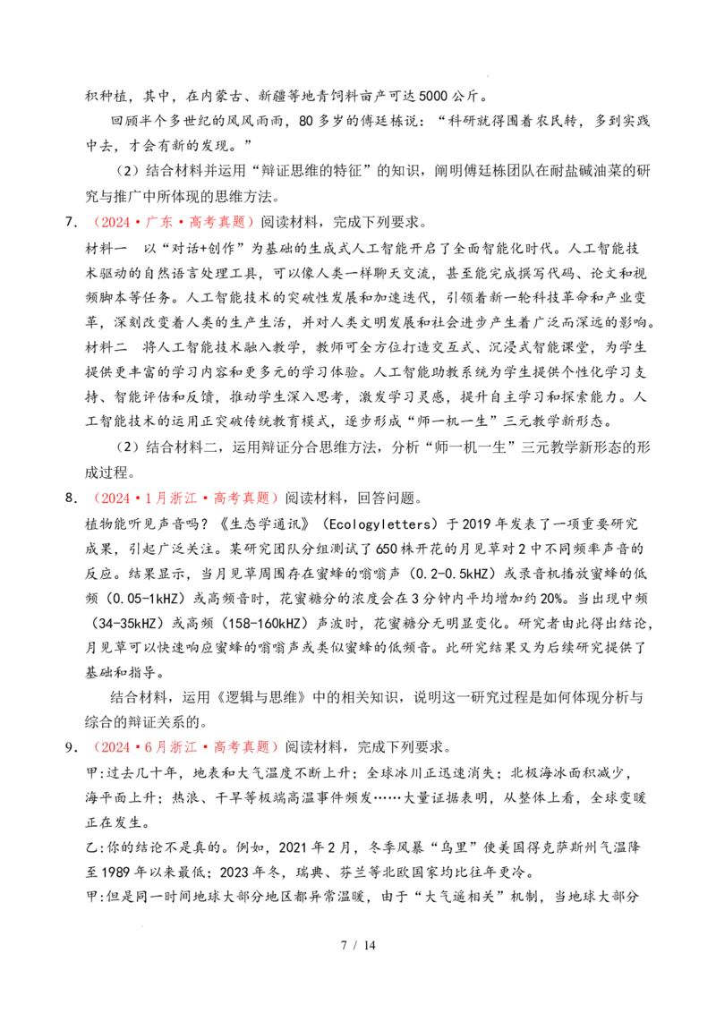 专题28运用辩证思维方法（全国通用）（原卷版）_高考真题分类汇编_高考政治真题分类汇编（全国通用）五年（2021-2025）