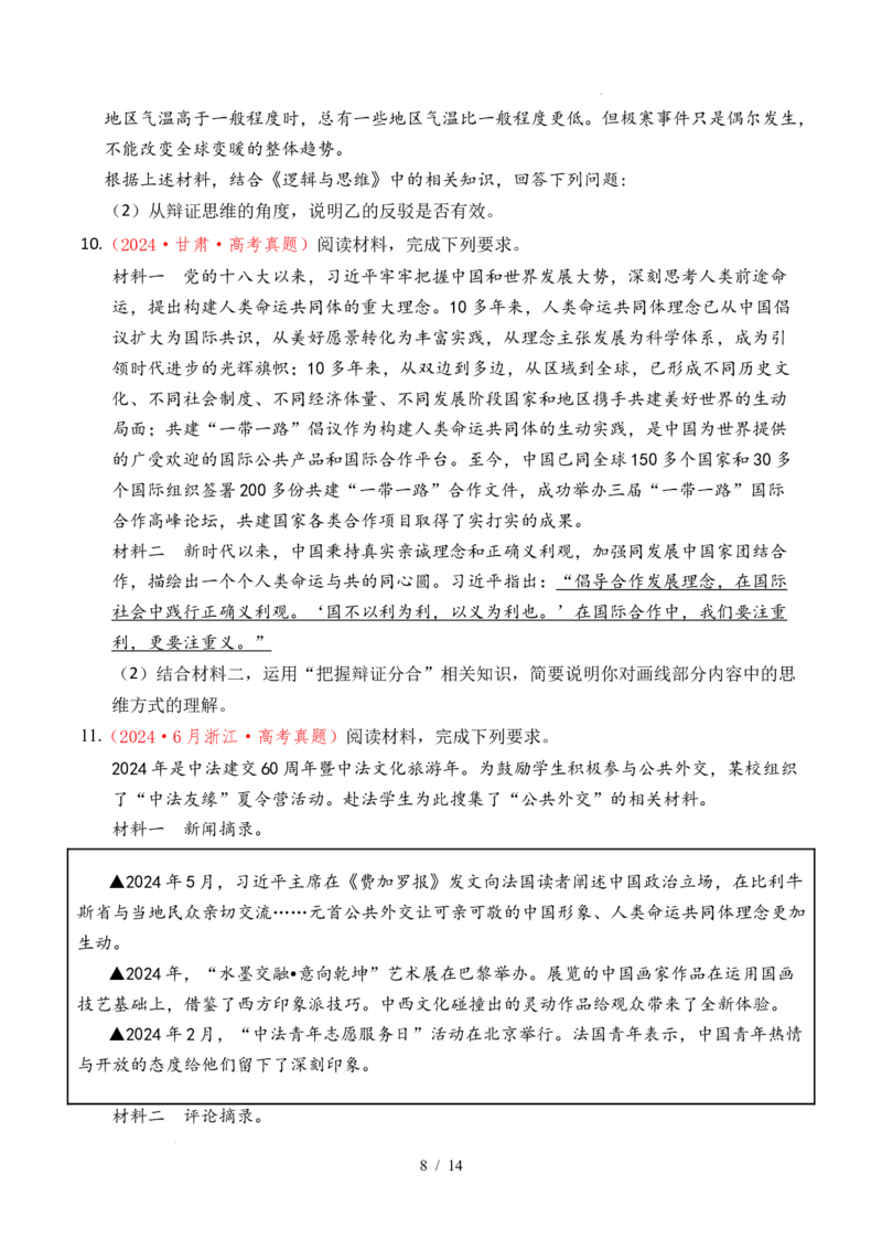 专题28运用辩证思维方法（全国通用）（原卷版）_高考真题分类汇编_高考政治真题分类汇编（全国通用）五年（2021-2025）