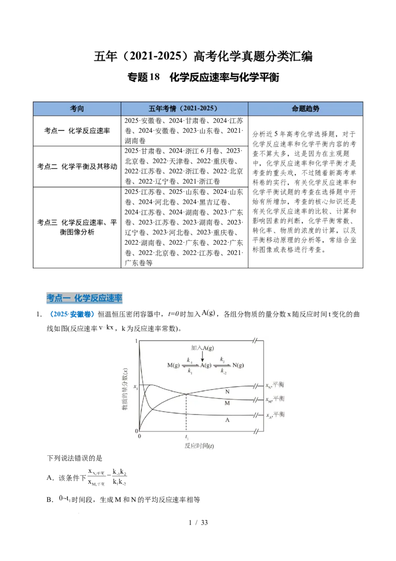 专题18化学反应速率与化学平衡（解析）_高考真题分类汇编_高考化学真题分类汇编（全国通用）五年（2021-2025）_专题18化学反应速率与化学平衡五年（2021-2025）高考化学真题分类汇编