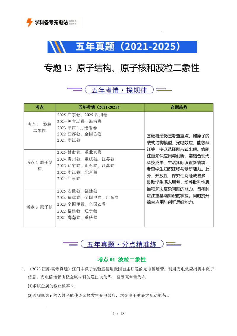 专题13原子结构、原子核和波粒二象性（全国通用）（原卷版）_高考真题分类汇编_高考物理真题分类汇编（全国通用）五年（2021-2025）