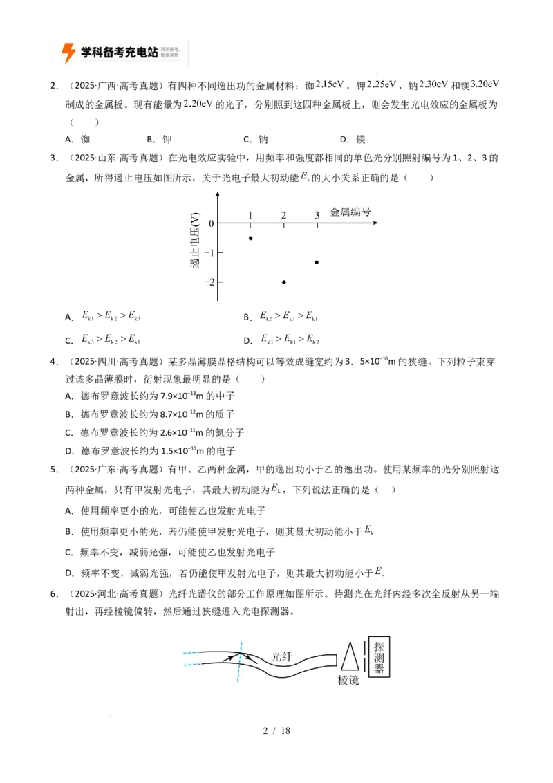 专题13原子结构、原子核和波粒二象性（全国通用）（原卷版）_高考真题分类汇编_高考物理真题分类汇编（全国通用）五年（2021-2025）