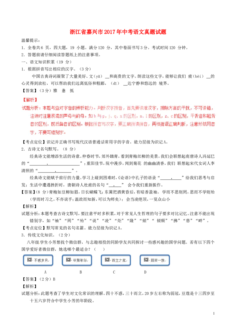 浙江省嘉兴市2017年中考语文真题试题（含解析）_中考真题_1.语文中考真题2015-2024年_2017年全国中考语文196份_2017年全国中考YuWen196份