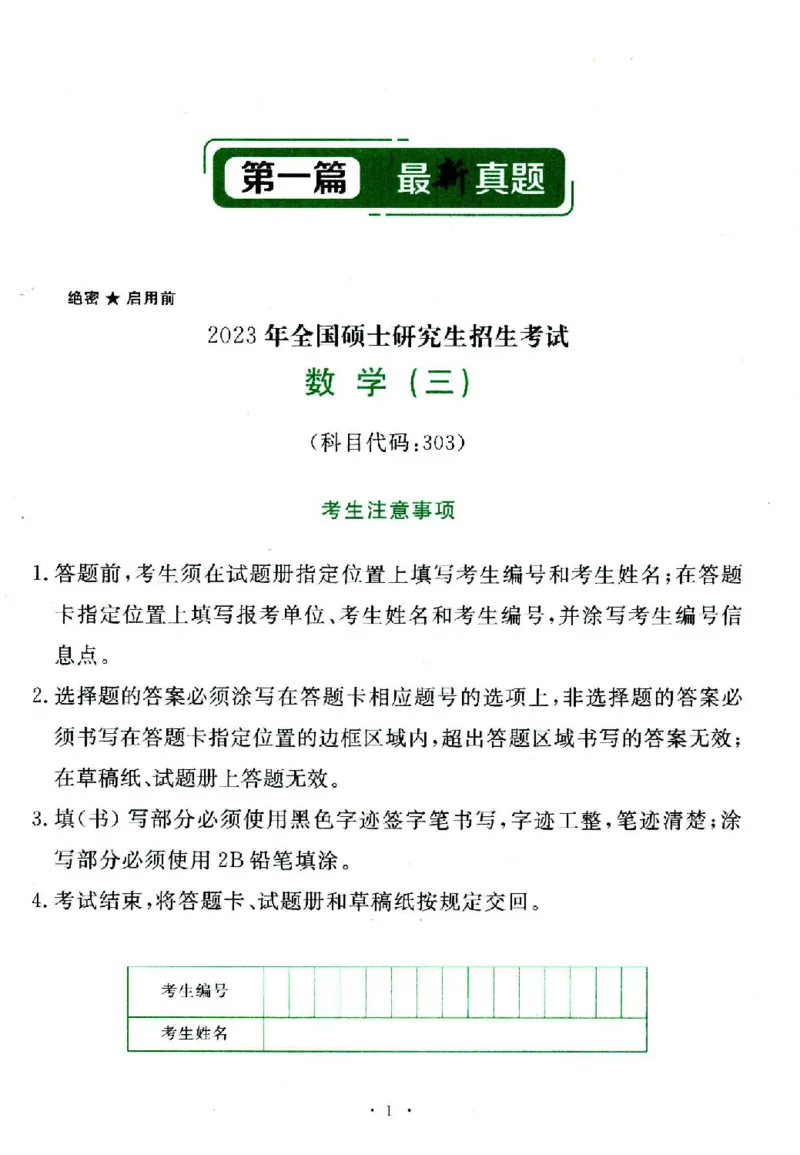 2023数学三真题_26.考研数学（一）（二）（三）真题_26.3考研数学（三）真题_考研数学（三）真题_01.1987-2025年数三真题合集