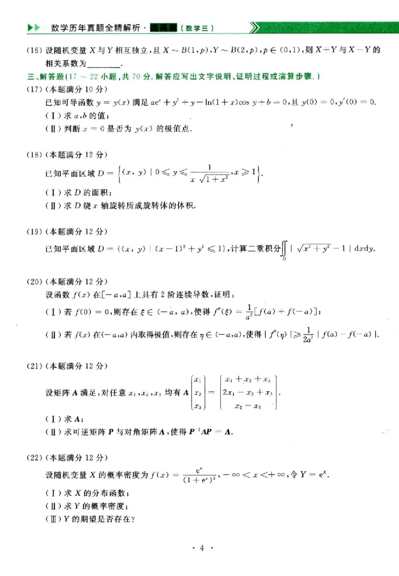 2023数学三真题_26.考研数学（一）（二）（三）真题_26.3考研数学（三）真题_考研数学（三）真题_01.1987-2025年数三真题合集