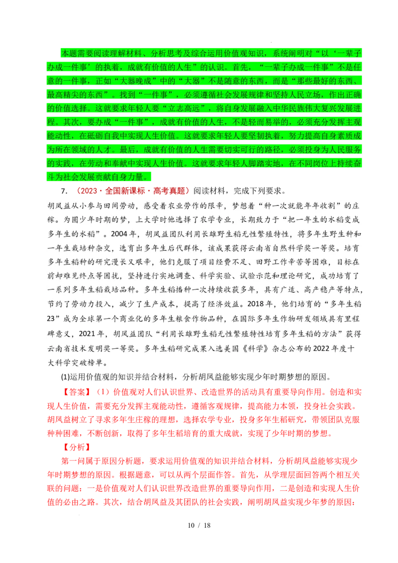 专题15价值选择（实现人生的价值）（全国通用）（解析版）_高考真题分类汇编_高考政治真题分类汇编（全国通用）五年（2021-2025）