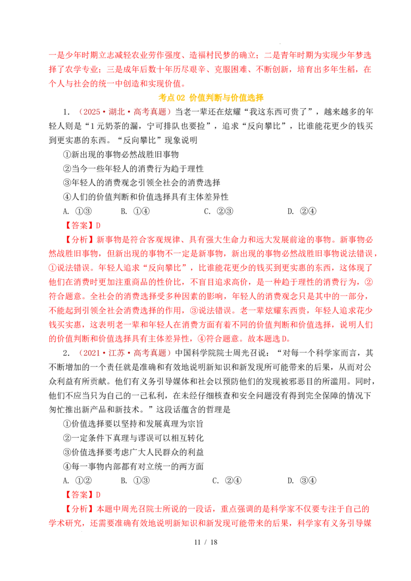专题15价值选择（实现人生的价值）（全国通用）（解析版）_高考真题分类汇编_高考政治真题分类汇编（全国通用）五年（2021-2025）