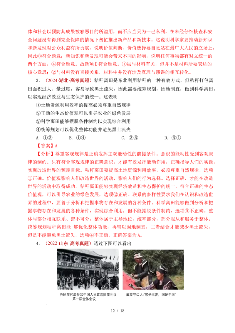 专题15价值选择（实现人生的价值）（全国通用）（解析版）_高考真题分类汇编_高考政治真题分类汇编（全国通用）五年（2021-2025）