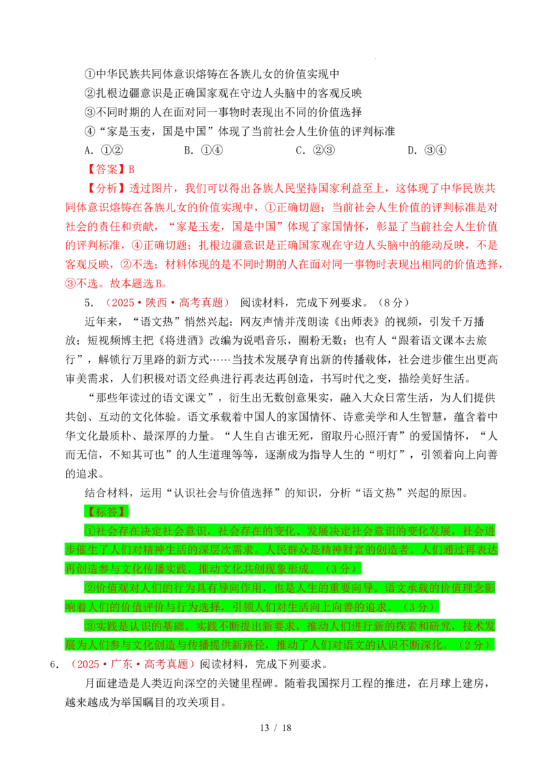 专题15价值选择（实现人生的价值）（全国通用）（解析版）_高考真题分类汇编_高考政治真题分类汇编（全国通用）五年（2021-2025）