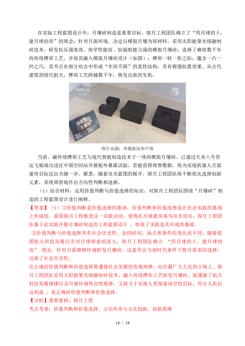 专题15价值选择（实现人生的价值）（全国通用）（解析版）_高考真题分类汇编_高考政治真题分类汇编（全国通用）五年（2021-2025）