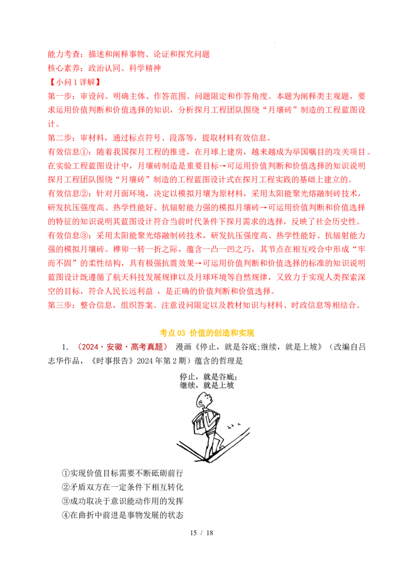 专题15价值选择（实现人生的价值）（全国通用）（解析版）_高考真题分类汇编_高考政治真题分类汇编（全国通用）五年（2021-2025）