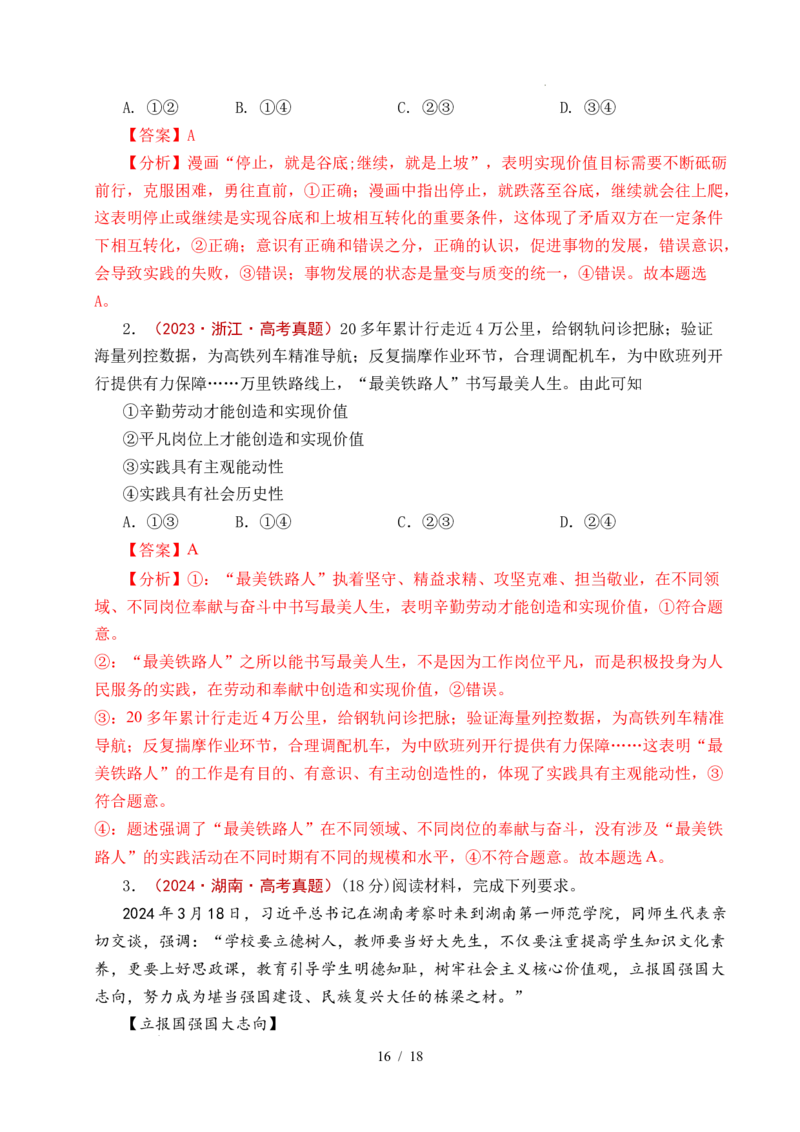 专题15价值选择（实现人生的价值）（全国通用）（解析版）_高考真题分类汇编_高考政治真题分类汇编（全国通用）五年（2021-2025）