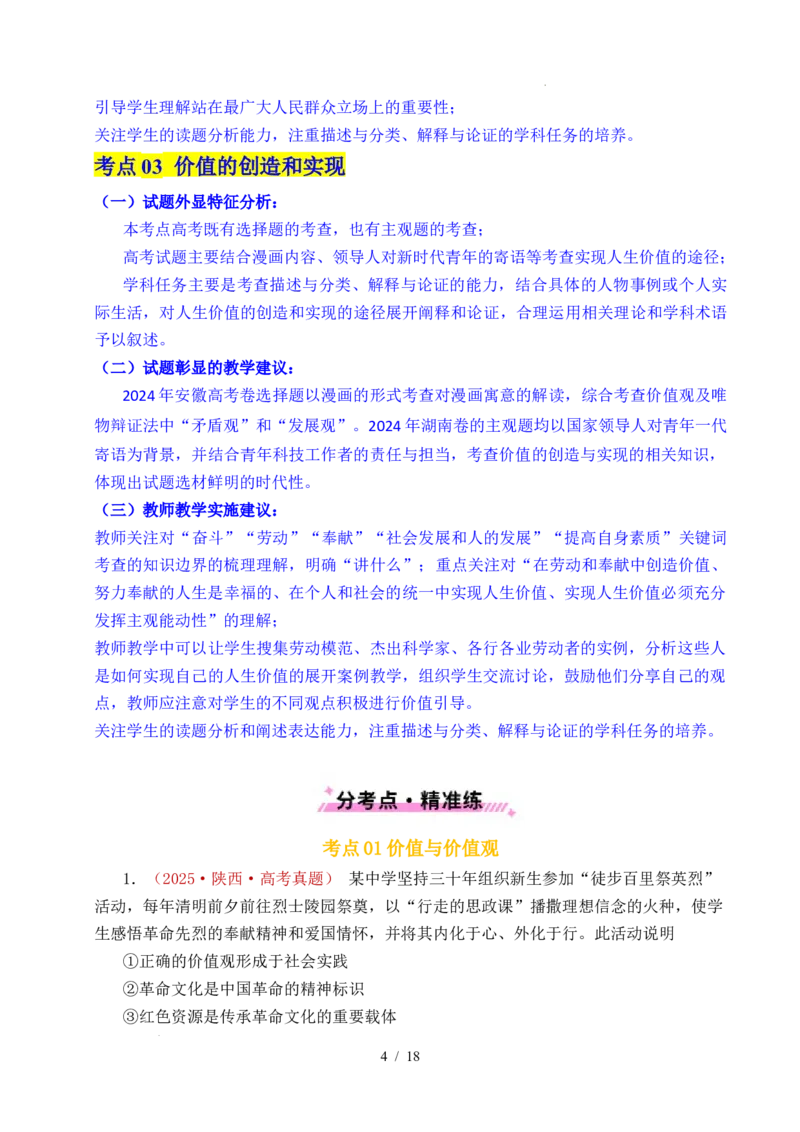 专题15价值选择（实现人生的价值）（全国通用）（解析版）_高考真题分类汇编_高考政治真题分类汇编（全国通用）五年（2021-2025）