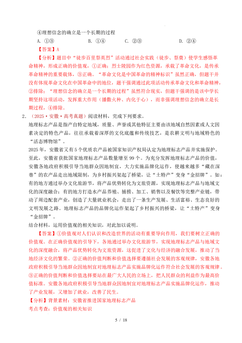 专题15价值选择（实现人生的价值）（全国通用）（解析版）_高考真题分类汇编_高考政治真题分类汇编（全国通用）五年（2021-2025）
