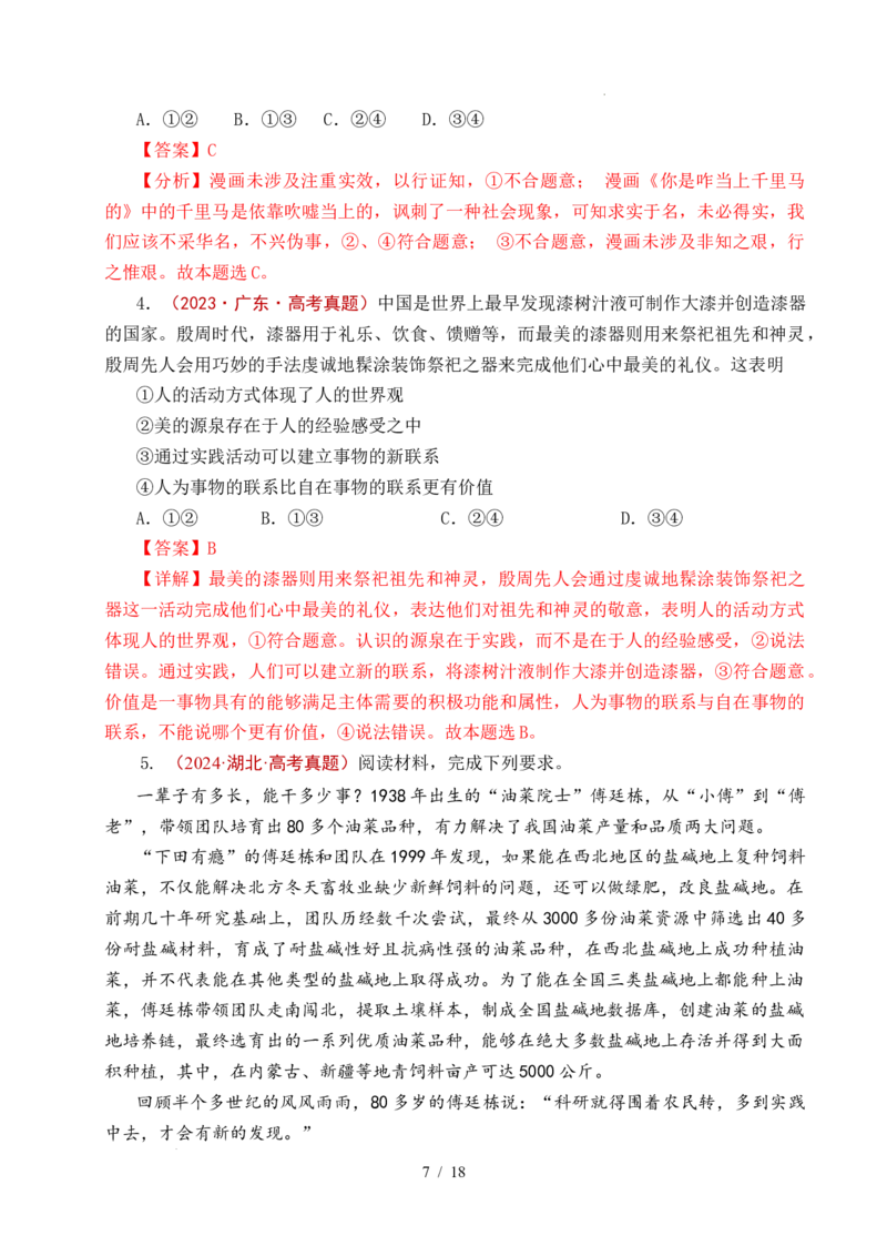 专题15价值选择（实现人生的价值）（全国通用）（解析版）_高考真题分类汇编_高考政治真题分类汇编（全国通用）五年（2021-2025）