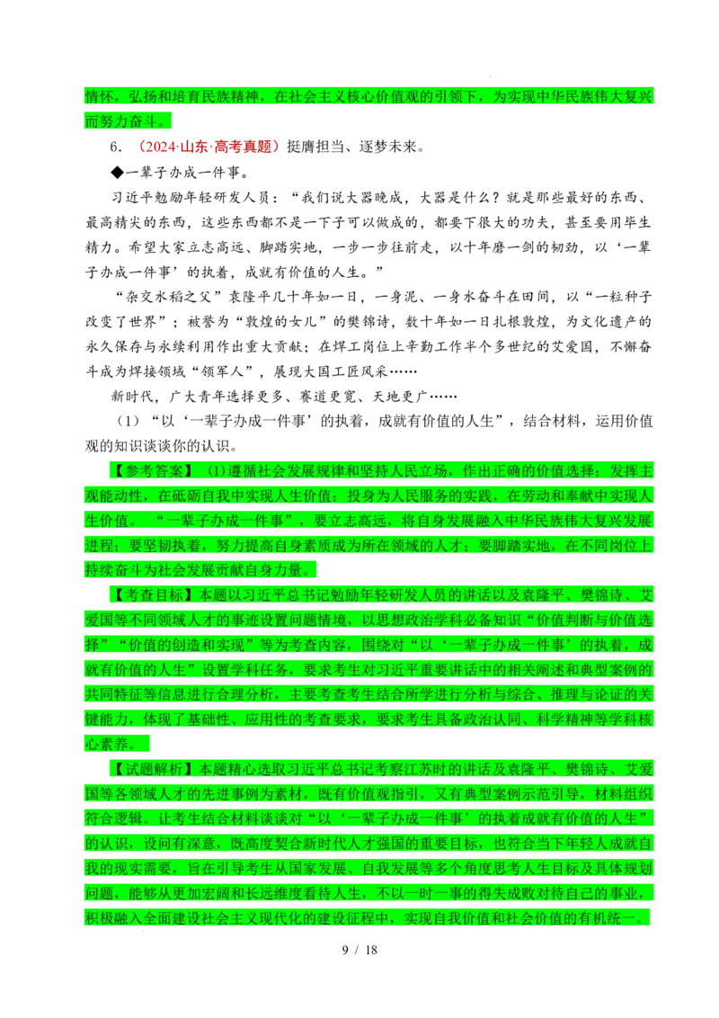 专题15价值选择（实现人生的价值）（全国通用）（解析版）_高考真题分类汇编_高考政治真题分类汇编（全国通用）五年（2021-2025）