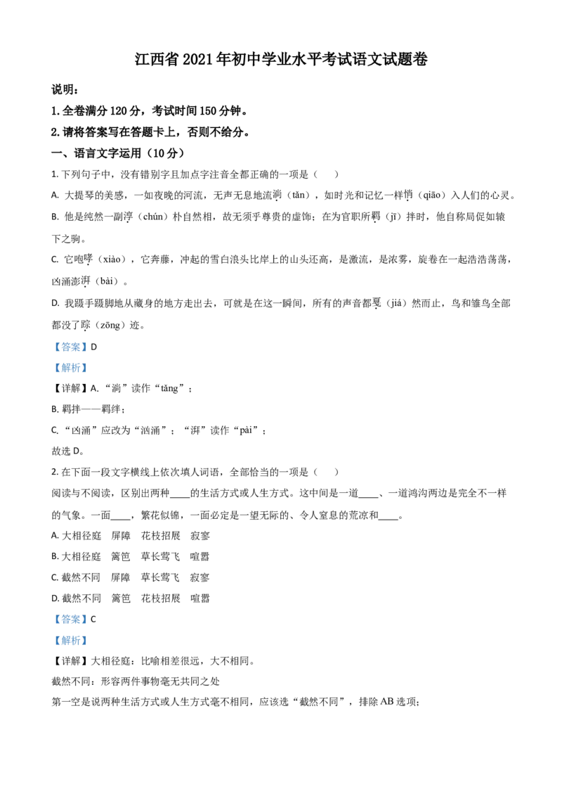 江西省2021年中考语文试题（解析版）_中考真题_1.语文中考真题2015-2024年_2021中考语文真题86份_2021江西_江西语文