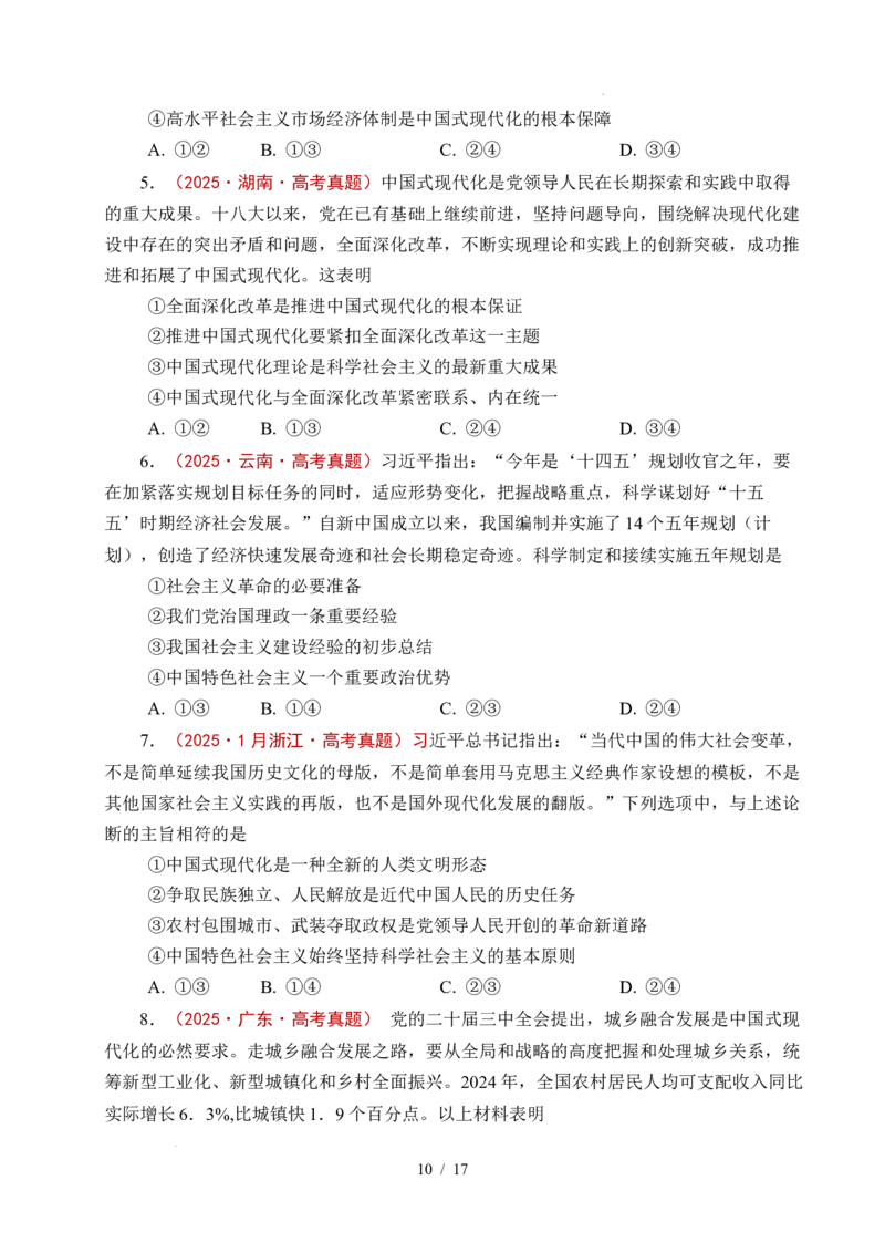 专题04只有坚持和发展中国特色社会主义才能实现中华民族伟大复兴（全国通用）（原卷版）_高考真题分类汇编_高考政治真题分类汇编（全国通用）五年（2021-2025）