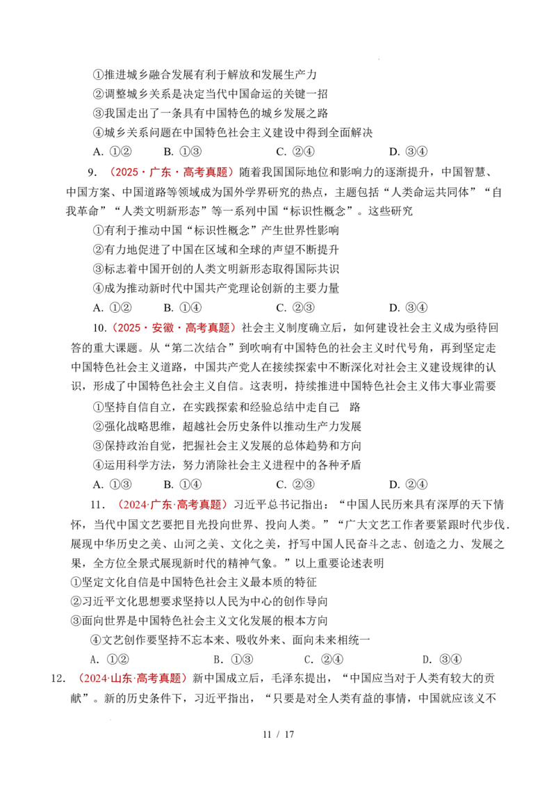专题04只有坚持和发展中国特色社会主义才能实现中华民族伟大复兴（全国通用）（原卷版）_高考真题分类汇编_高考政治真题分类汇编（全国通用）五年（2021-2025）