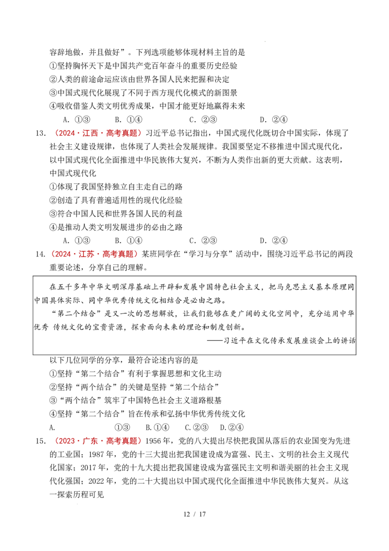 专题04只有坚持和发展中国特色社会主义才能实现中华民族伟大复兴（全国通用）（原卷版）_高考真题分类汇编_高考政治真题分类汇编（全国通用）五年（2021-2025）