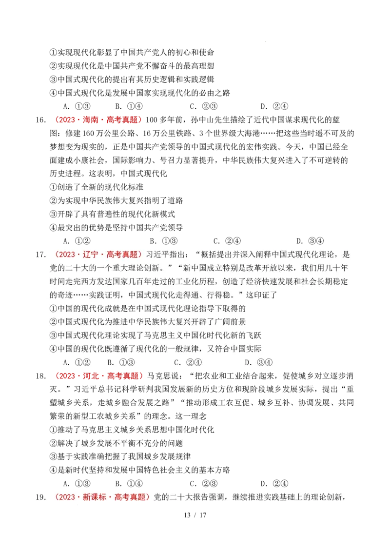 专题04只有坚持和发展中国特色社会主义才能实现中华民族伟大复兴（全国通用）（原卷版）_高考真题分类汇编_高考政治真题分类汇编（全国通用）五年（2021-2025）