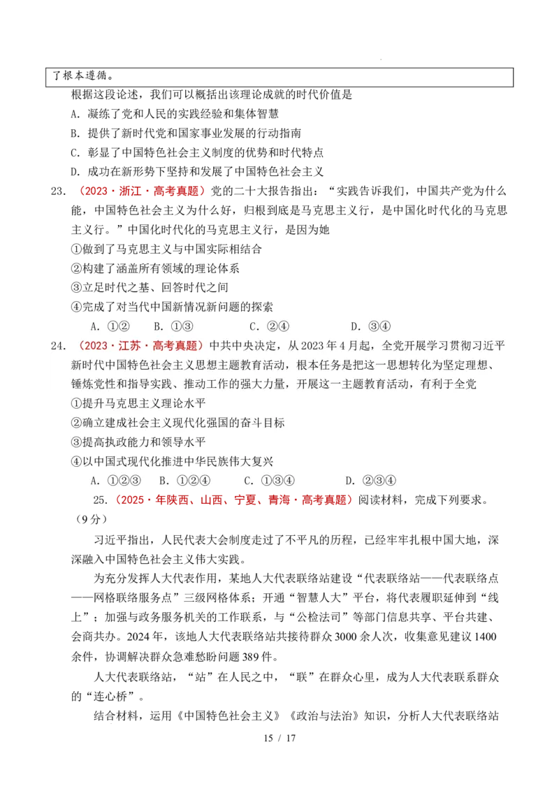 专题04只有坚持和发展中国特色社会主义才能实现中华民族伟大复兴（全国通用）（原卷版）_高考真题分类汇编_高考政治真题分类汇编（全国通用）五年（2021-2025）