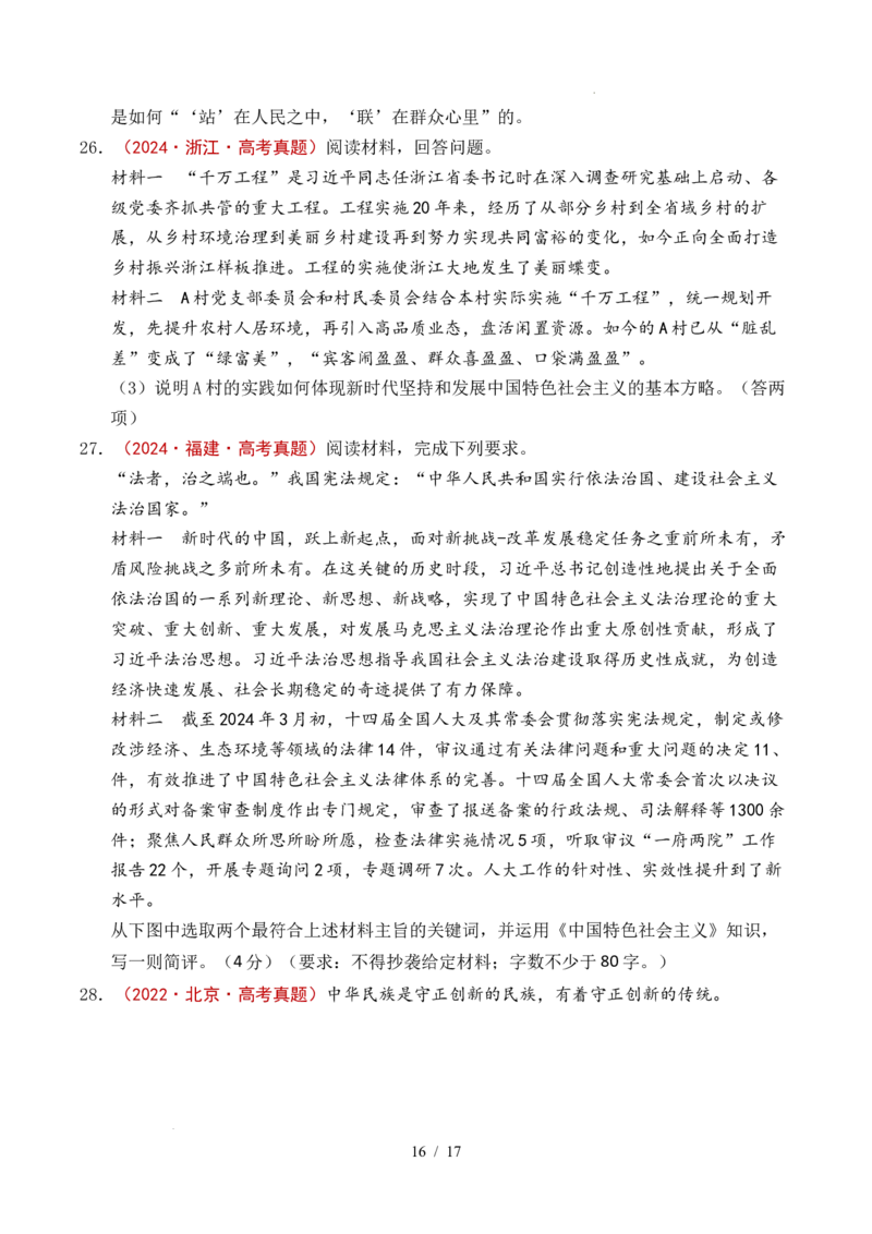 专题04只有坚持和发展中国特色社会主义才能实现中华民族伟大复兴（全国通用）（原卷版）_高考真题分类汇编_高考政治真题分类汇编（全国通用）五年（2021-2025）