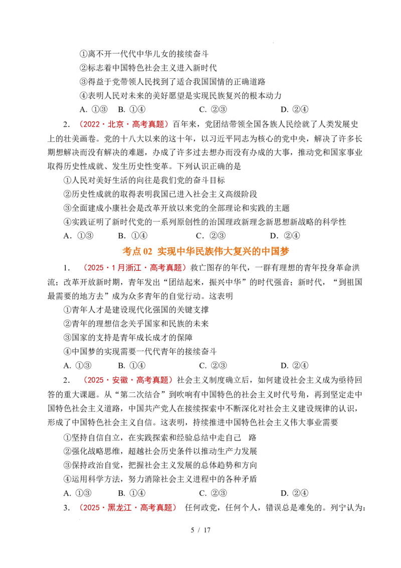 专题04只有坚持和发展中国特色社会主义才能实现中华民族伟大复兴（全国通用）（原卷版）_高考真题分类汇编_高考政治真题分类汇编（全国通用）五年（2021-2025）