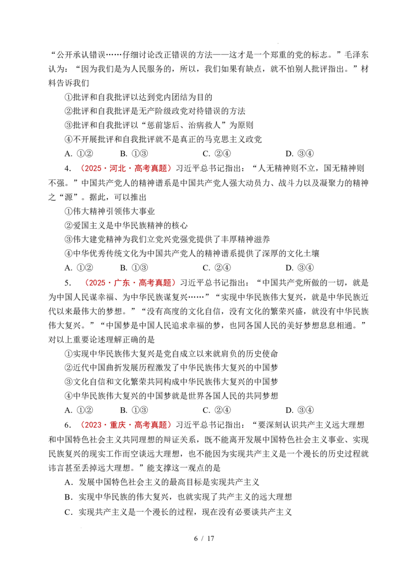 专题04只有坚持和发展中国特色社会主义才能实现中华民族伟大复兴（全国通用）（原卷版）_高考真题分类汇编_高考政治真题分类汇编（全国通用）五年（2021-2025）