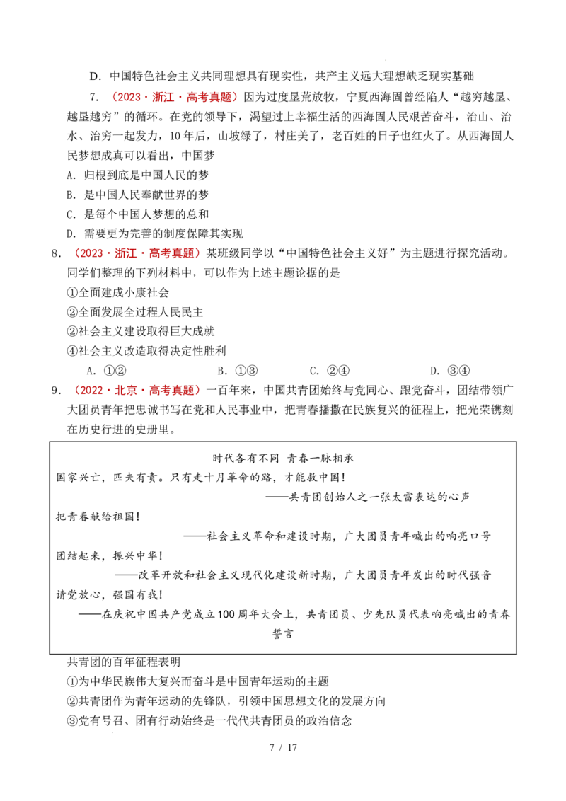 专题04只有坚持和发展中国特色社会主义才能实现中华民族伟大复兴（全国通用）（原卷版）_高考真题分类汇编_高考政治真题分类汇编（全国通用）五年（2021-2025）