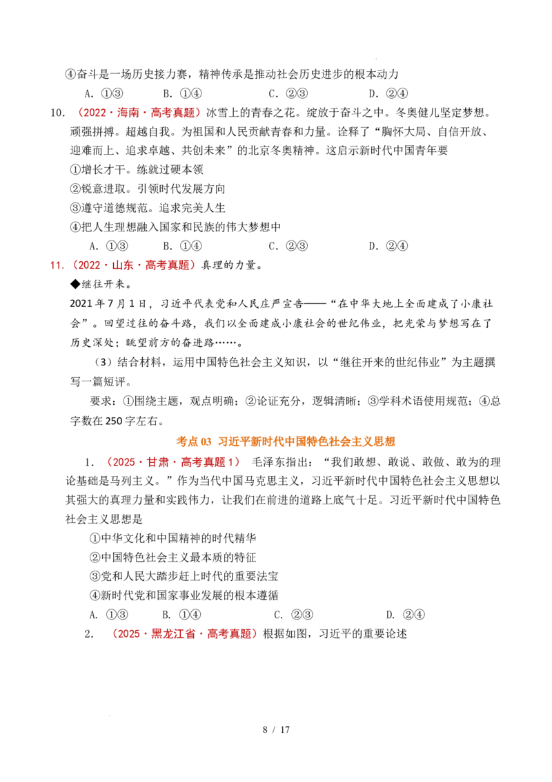 专题04只有坚持和发展中国特色社会主义才能实现中华民族伟大复兴（全国通用）（原卷版）_高考真题分类汇编_高考政治真题分类汇编（全国通用）五年（2021-2025）