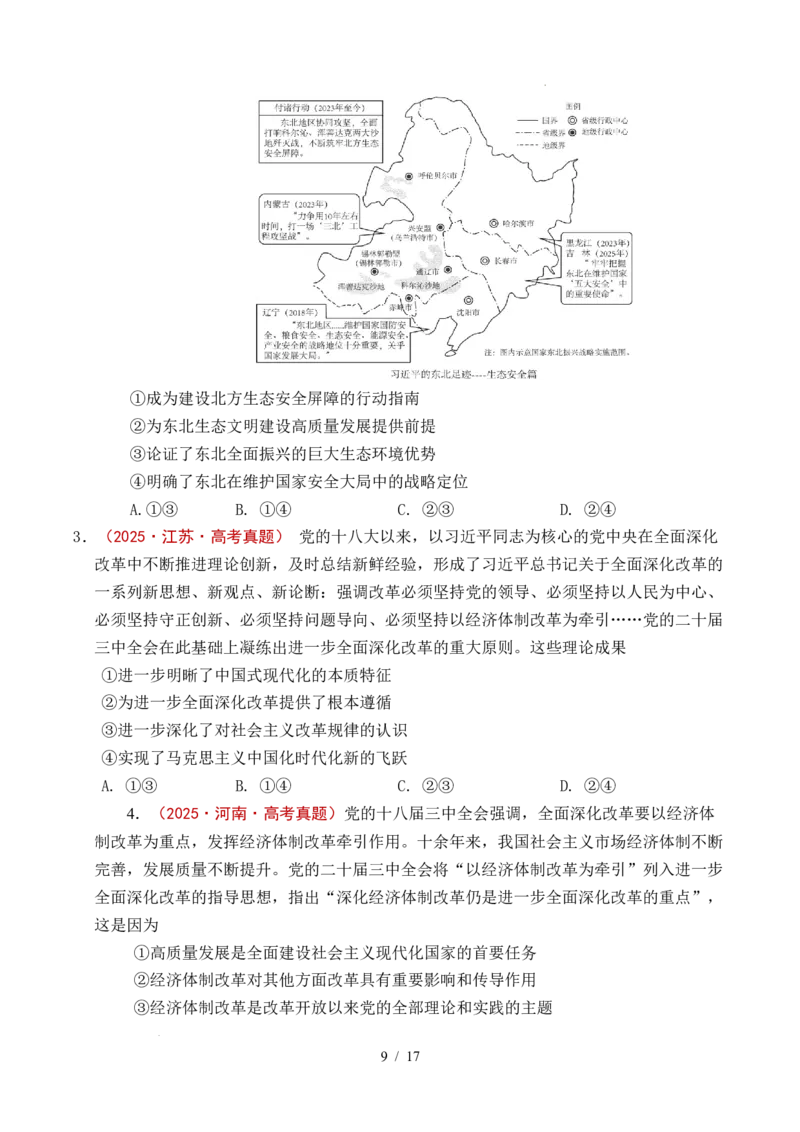 专题04只有坚持和发展中国特色社会主义才能实现中华民族伟大复兴（全国通用）（原卷版）_高考真题分类汇编_高考政治真题分类汇编（全国通用）五年（2021-2025）