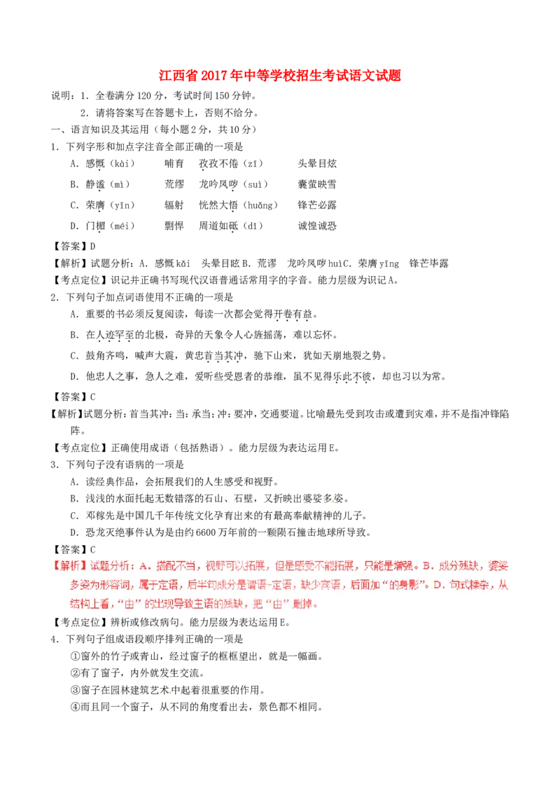 江西省2017年中考语文真题试题（含解析）_中考真题_1.语文中考真题2015-2024年_2017年全国中考语文196份_2017年全国中考YuWen196份