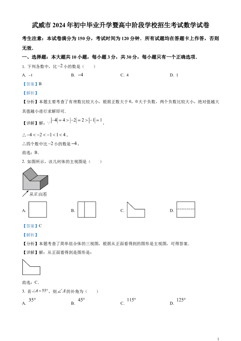 精品解析：2024年甘肃省武威市中考数学试题（解析版）_中考真题_2.数学中考真题2015-2024年_2024中考数学真题