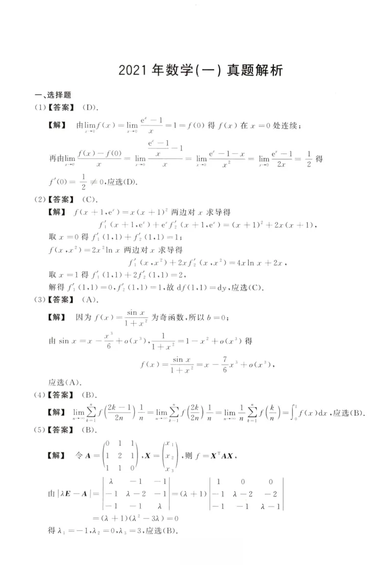 2021数学一解析_26.考研数学（一）（二）（三）真题_26.1考研数学（一）真题_02.1987-2025年数一真题答案解析