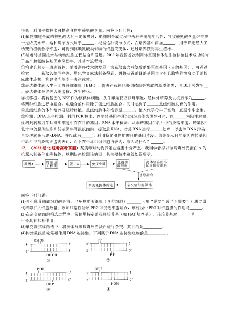 五年（2021-2025）全国高考生物真题分类汇编专题22基因工程（全国通用）（原卷版）_高考真题分类汇编_高考生物真题分类汇编（全国通用）五年（2021-2025）