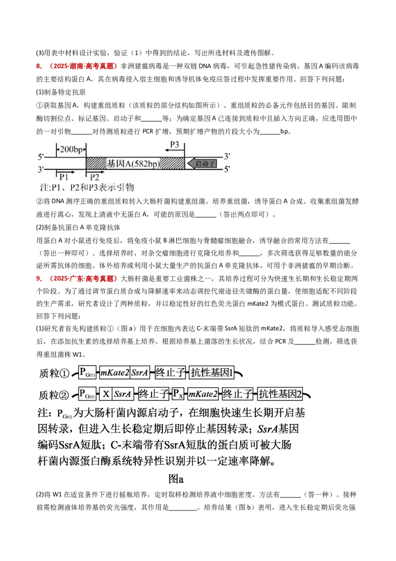 五年（2021-2025）全国高考生物真题分类汇编专题22基因工程（全国通用）（原卷版）_高考真题分类汇编_高考生物真题分类汇编（全国通用）五年（2021-2025）
