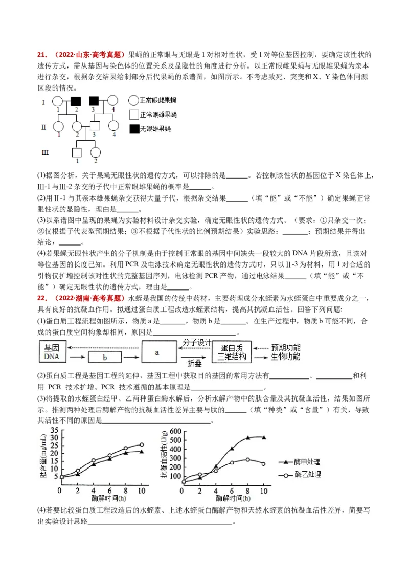 五年（2021-2025）全国高考生物真题分类汇编专题22基因工程（全国通用）（原卷版）_高考真题分类汇编_高考生物真题分类汇编（全国通用）五年（2021-2025）