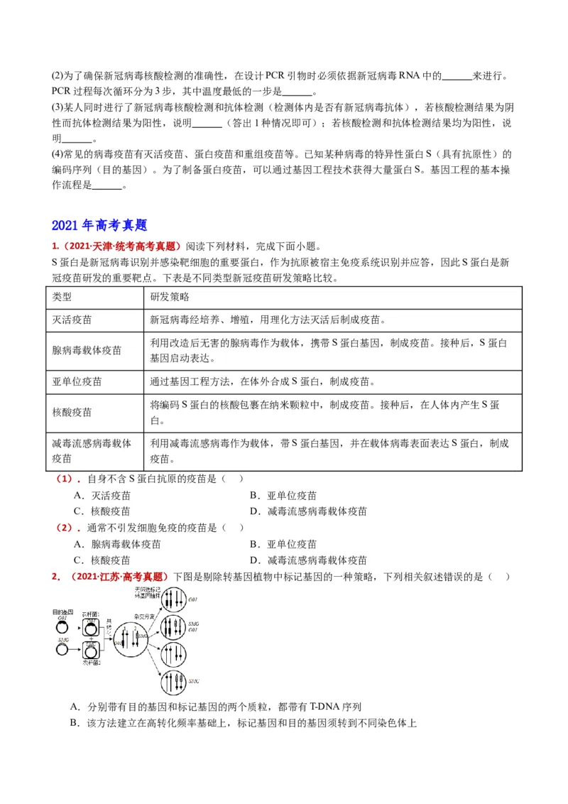 五年（2021-2025）全国高考生物真题分类汇编专题22基因工程（全国通用）（原卷版）_高考真题分类汇编_高考生物真题分类汇编（全国通用）五年（2021-2025）