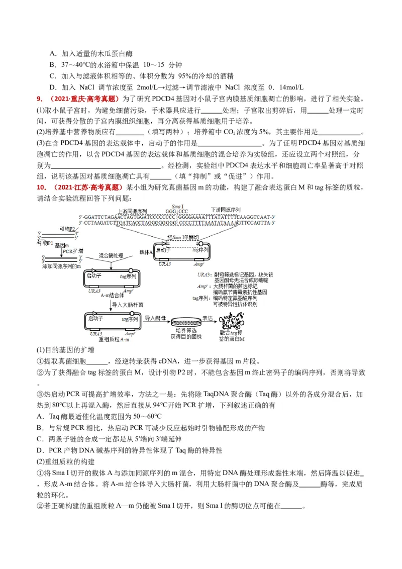 五年（2021-2025）全国高考生物真题分类汇编专题22基因工程（全国通用）（原卷版）_高考真题分类汇编_高考生物真题分类汇编（全国通用）五年（2021-2025）
